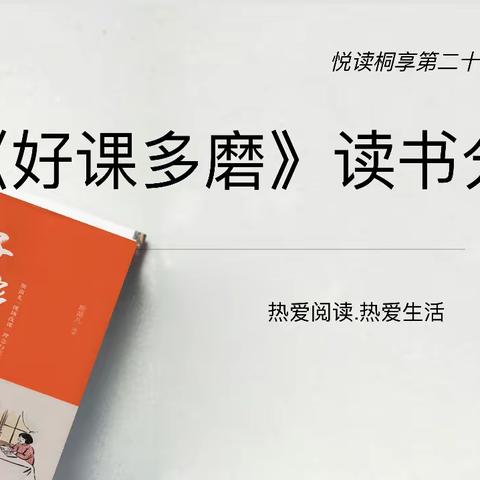 书香溢满心   蓄力行道远  -------悦读桐享第28期读书会