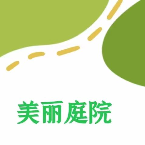 【美丽庭院我代言 乡村振兴看我家】朱各庄镇美丽庭院创建成果展示