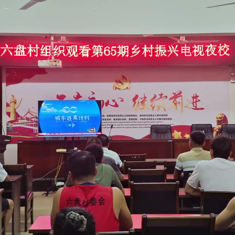 六盘村党总支部组织收看第65期《乡村振兴电视夜校》节目