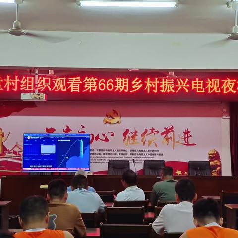 六盘村党总支部组织收看第66期《乡村振兴电视夜校》节目