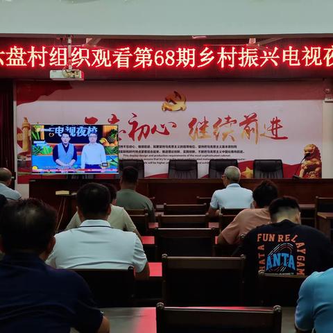 六盘村党总支部组织收看第68期《乡村振兴电视夜校》节目