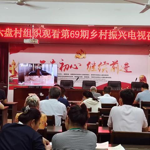 六盘村党总支部组织收看第69期《乡村振兴电视夜校》节目