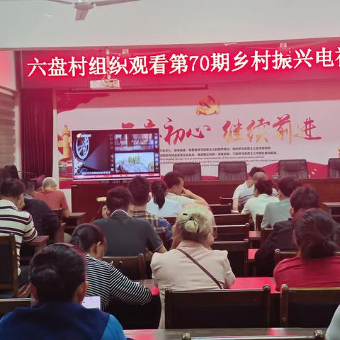 六盘村党总支部组织收看第70期《乡村振兴电视夜校》节目