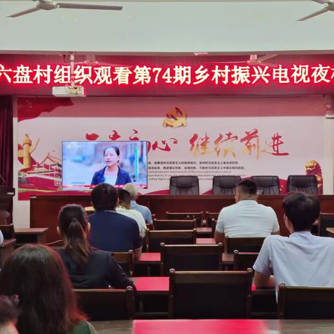 六盘村党总支部组织收看第74期《乡村振兴电视夜校》节目