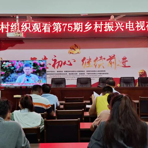 六盘村党总支部组织收看第75期《乡村振兴电视夜校》节目