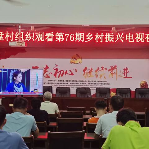 六盘村党总支部组织收看第76期《乡村振兴电视夜校》节目