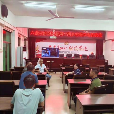 六盘村党总支部组织收看第77期《乡村振兴电视夜校》节目