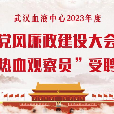 清风赋能，热血“廉”动——武汉血液中心召开2023年党风廉政建设大会暨“热血观察员”受聘仪式