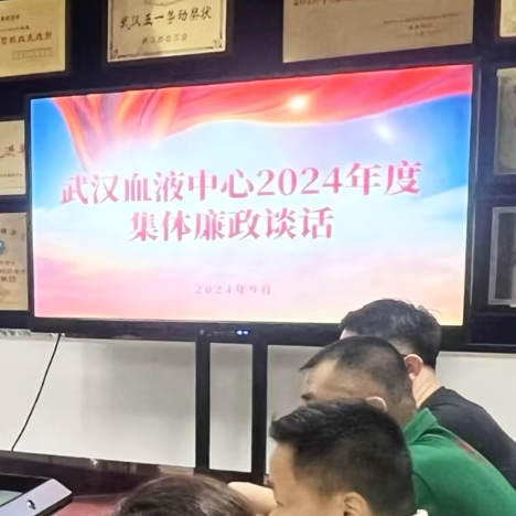 明月伴清风，佳节不忘“廉” ——武汉血液中心召开2024年度集体廉政谈话会