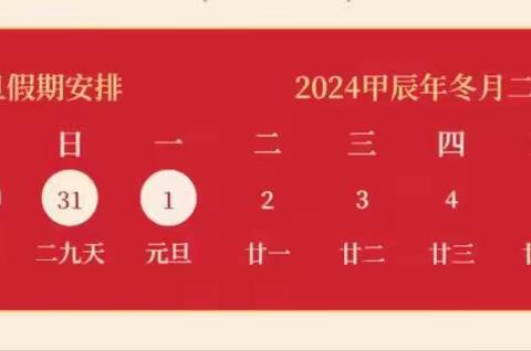 长葛市大周镇和尚杨小学元旦放假通知及安全提醒