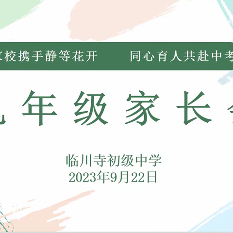 家校携手静待花开     同心育人共赴中考——周至县临川寺初级中学2023-2024学年第一学期九年级家长会