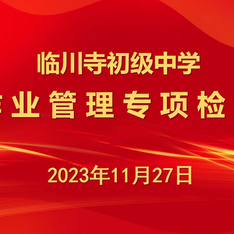 “立足常规抓教学，业务检查促提升”——临川寺初级中学作业管理专项检查