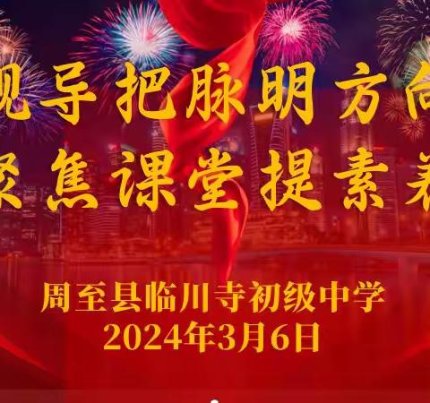 “视导把脉明方向   聚焦课堂提素养”——周至县教科局课堂教学大视导走进周至县临川寺初级中学