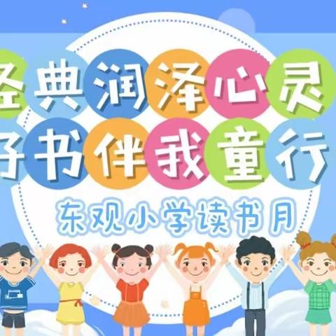 【经典润泽心灵，好书伴我“童”行】——东观小学图书跳蚤市场开市啦！