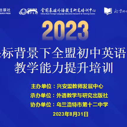 专家引路明方向 潜心研究促成长——新课标背景下全盟初中英语教师教学能力提升培训活动纪实