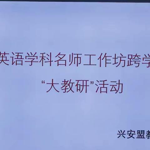 聚焦学段衔接，共探育人新径——兴安盟英语学科名师工作坊跨学段“大教研”活动纪实