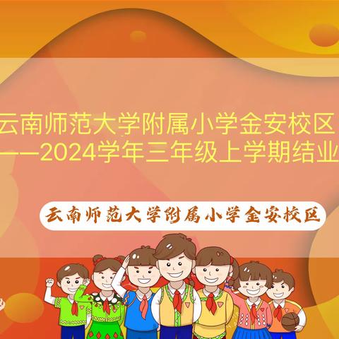 云南师范大学附属小学金安校区 2023——2024学年三年级上学期结业总结