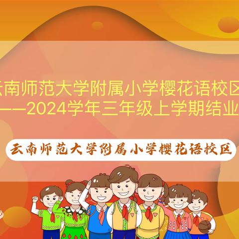 云南师范大学附属小学樱花语学校2023——2024学年三年级上学期结业总结