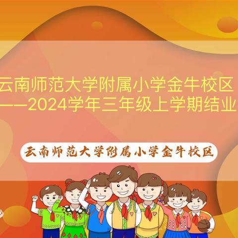 云南师范大学附属小学金牛校区 2023——2024学年三年级上学期结业总结