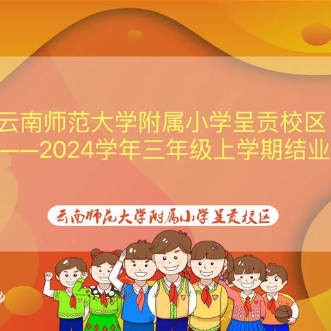 云南师范大学附属小学呈贡校区 2023——2024学年三年级上学期结业总结