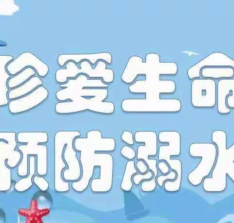 墩集中心校2023年暑假防溺水再致学生家长的一封信！请接力转发！