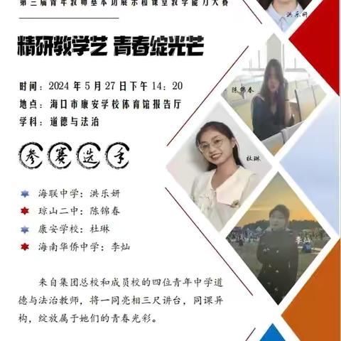 精研教学艺，青春绽光芒——琼山二中政治组参加海南华侨中学教育集团第三届青年教师教学能力大赛活动纪实