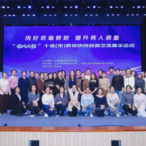 【构筑理想课堂】 共赴三亚之约，同享教研盛筵——白马井实验小学教师参与第四届“南风北韵”十省（市）教研交流活动纪实