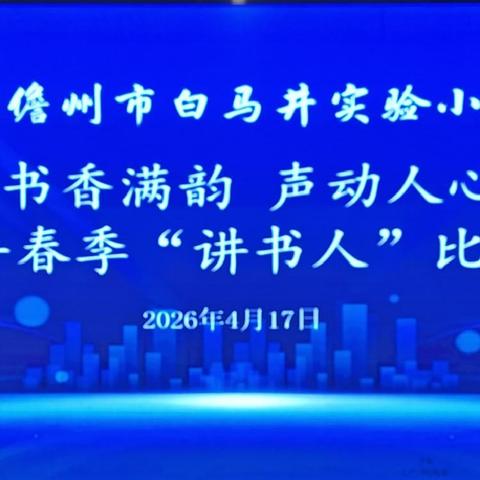 【新教育之营造书香校园】书香满韵 声动人心——白马井实验小学2026年春季“讲书人”比赛活动