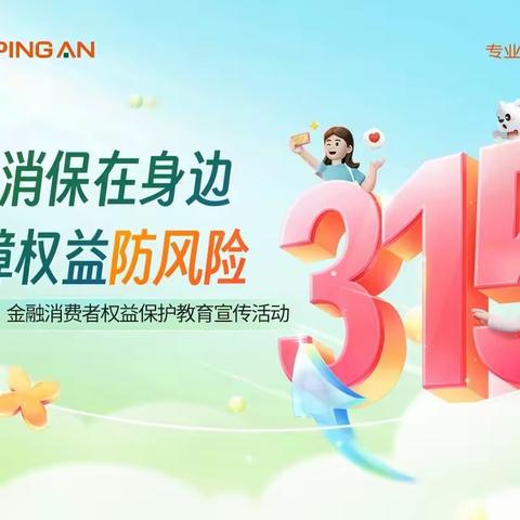 平安银行大连甘井子支行开展“315金融消费者权益日—金融消保在身边 保障权益防风险”沙龙活动