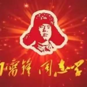 学习雷锋薪火相传  日行一善温暖人间——张沟小学开展“学雷锋，树新风”活动