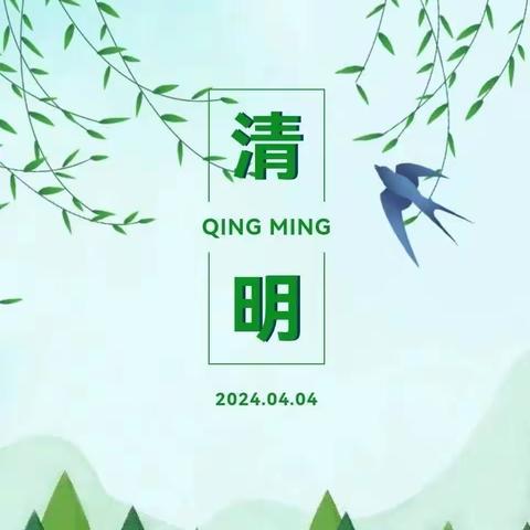 盈江县卡场镇草坝小学2024年清明节放假通知、安全教育告知书 及倡议书