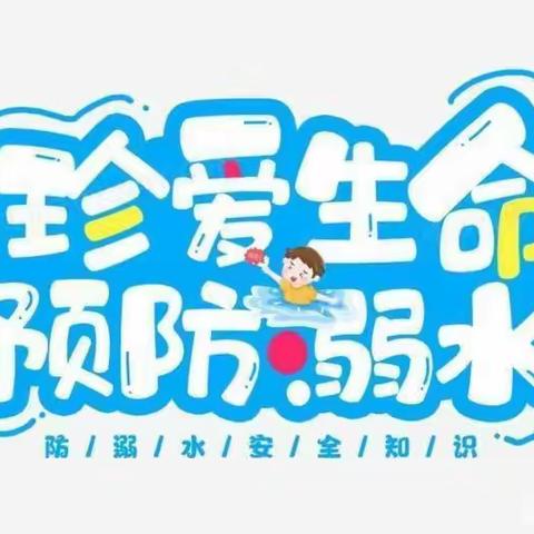 珍爱生命    预防溺水——新村小学开展“防溺水”安全教育主题活动