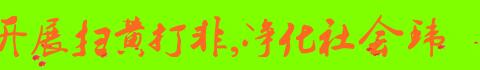 灵山县佛子镇新村小学“扫黄打非”主题活动