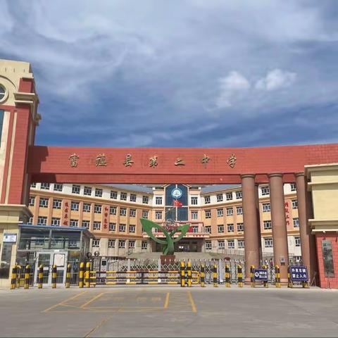 家校齐话中考，合力点亮未来——富蕴县第二中学9年级6班家长