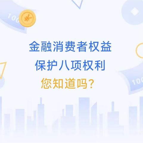 【九江支行】带您了解金融消费者的八项基本权益