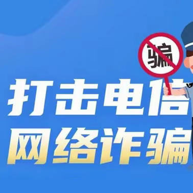 【金信支行】诈骗套路深，防范要走心！