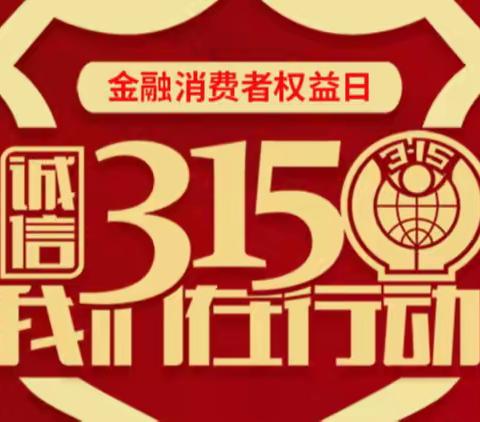 【麻章支行】“诚信何须315，可靠信赖365”