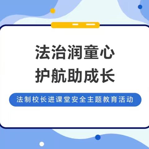 法治润童心 护航助成长 —秦安县第四幼儿园法制校长进课堂