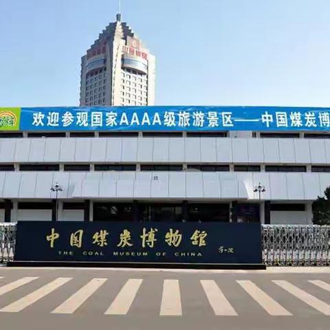 📣公园路小学一年九班“喊你下煤窑啦！”