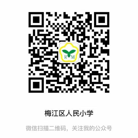 相约诗画梅江里，不负春光研学去——梅江区人民小学二年级开展户外实践活动