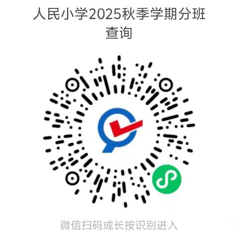 梅江区人民小学2025年秋季一年级新生分班查询及新生入学攻略