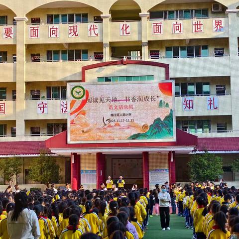 阅读见天地，书香润成长——梅江区人民小学语文活动周纪实
