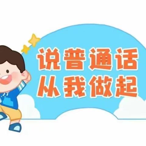 我是中国娃，爱说普通话—海口市大致坡镇中心幼儿园推普周活动