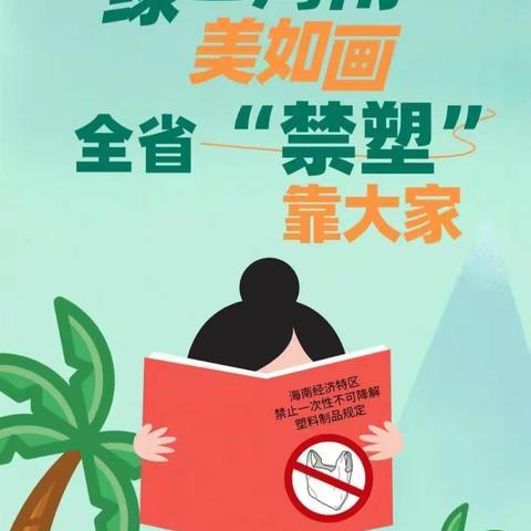 “禁塑限塑，从我做起”———陵水黎族自治县椰林镇童蒙蓝天幼儿园2022年禁塑主题宣传教育活动简报