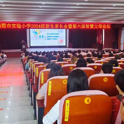 【全环境立德树人‖家校共育】幼小衔接  从做智慧父母开始 ——栖霞市实验小学一年级新生家长会暨第六届父母论坛