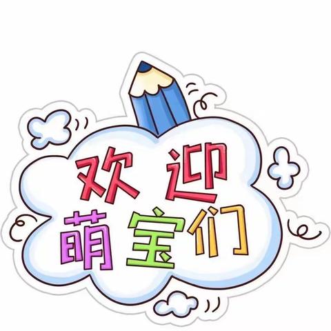 蓝天幼儿园新生入园温馨提示❤️