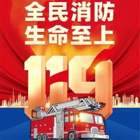 “全民消防，生命至上”——蓝天幼儿园开展全国消防日主题宣传活动