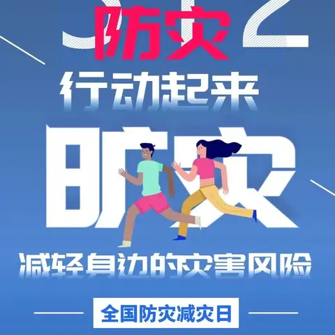 防灾减灾，安全“童”行——5·12防灾减灾安全知识宣传