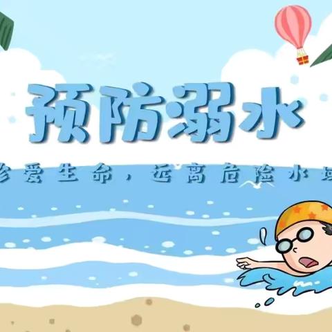 蓝天幼儿园防溺水安全知识宣传