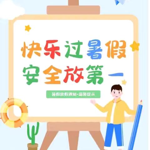 快乐放暑假 安全不放假 ‍——蓝天幼儿园2025年暑假放假通知及温馨提示